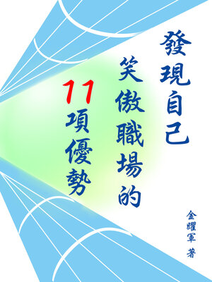 cover image of 發現自己笑傲職場的11項優勢